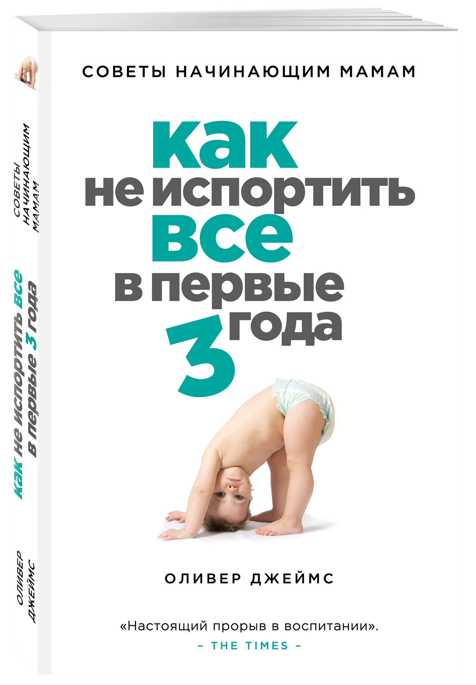 Как не испортить все в первые три года. Советы начинающим мамам от book24.ru Как не испортить все в первые три года. Советы начинающим мамам от book24.ru
