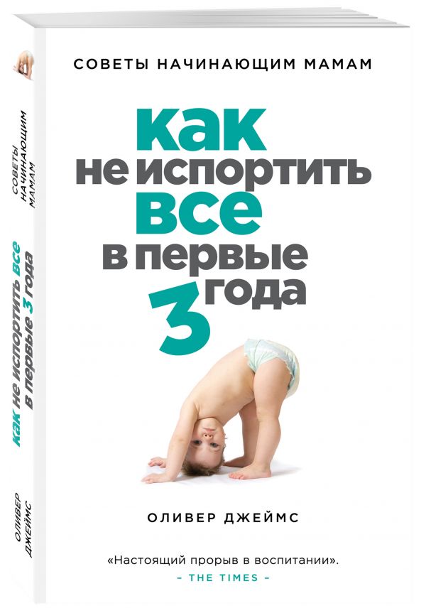 Как не испортить все в первые три года. Советы начинающим мамам Как не испортить все в первые три года. Советы начинающим мамам Джеймс О.