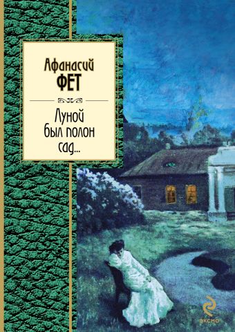 Луной был полон сад... Луной был полон сад... Фет А.А.