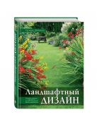Ландшафтный дизайн. Своими руками - от проекта до воплощения Ландшафтный дизайн. Своими руками - от проекта до воплощения