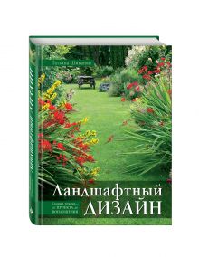 Ландшафтный дизайн. Своими руками - от проекта до воплощения обложка книги Ландшафтный дизайн. Своими руками - от проекта до воплощения обложка книги