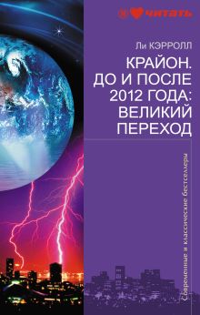 Крайон. До и после 2012 года: Великий Переход