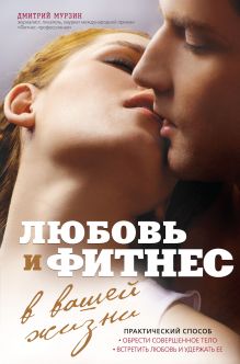 Обложка Любовь и фитнес в вашей жизни Дмитрий Мурзин