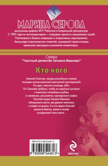 Обложка сзади Кто кого Марина Серова