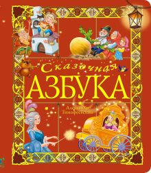 5+ Сказочная азбука