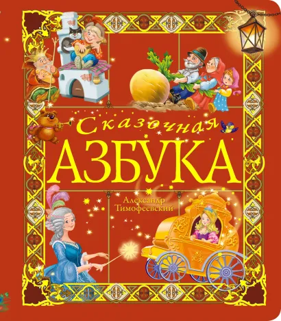 Обложка 5+ Сказочная азбука 