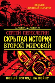 Обложка Скрытая история Второй Мировой. Новый взгляд на Войну между Реальностями Сергей Переслегин