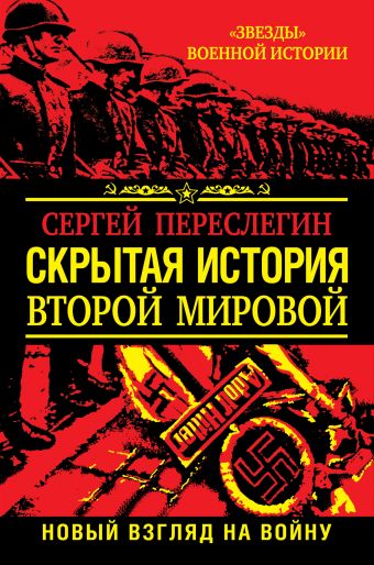 Скрытая история Второй Мировой. Новый взгляд на Войну между Реальностями Скрытая история Второй Мировой. Новый взгляд на Войну между Реальностями Переслегин С.
