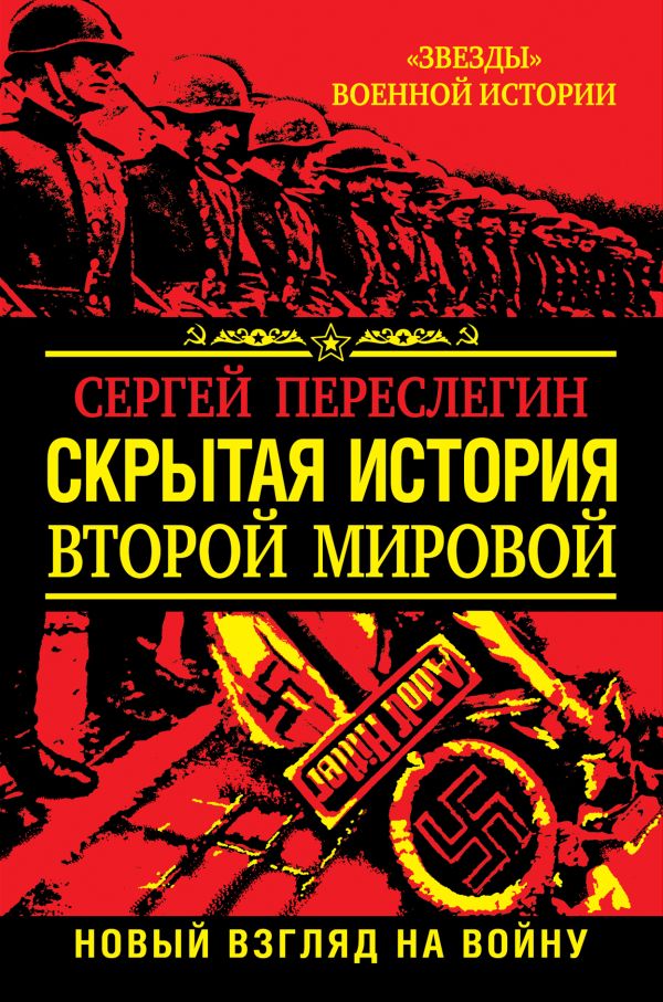Скрытая история Второй Мировой. Новый взгляд на Войну между Реальностями Скрытая история Второй Мировой. Новый взгляд на Войну между Реальностями Переслегин С.