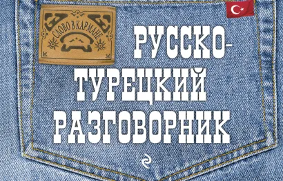 Обложка Русско-турецкий разговорник И.А. Логвиненко