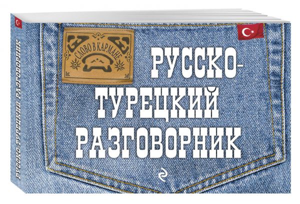 Русско-турецкий разговорник Русско-турецкий разговорник Логвиненко И.А.