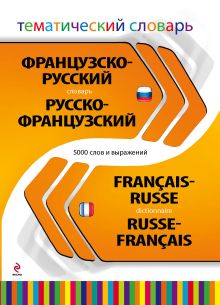 - Французско-русский русско-французский тематический словарь. 5 000 слов и выражений обложка книги - Французско-русский русско-французский тематический словарь. 5 000 слов и выражений обложка книги
