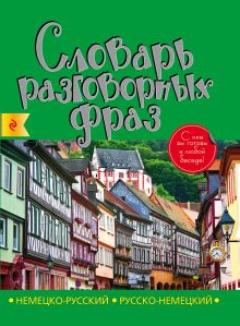 Немецко-русский русско-немецкий словарь разговорных фраз