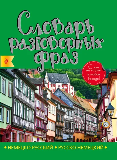 Обложка Немецко-русский русско-немецкий словарь разговорных фраз А. Дубови, А. Артенян