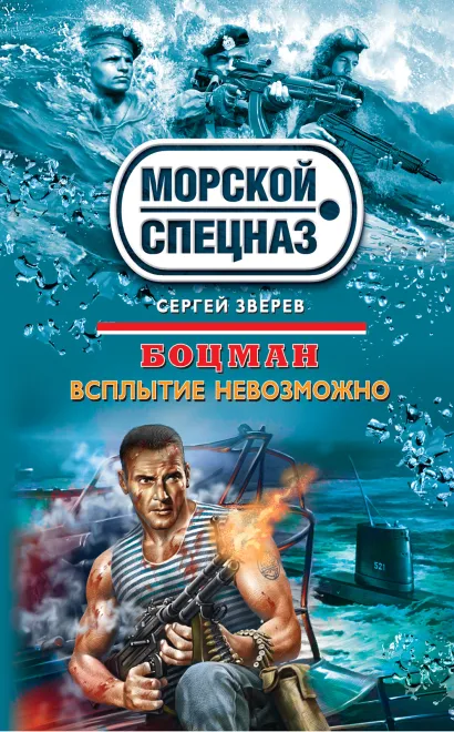 Обложка Боцман. Всплытие невозможно Сергей Зверев