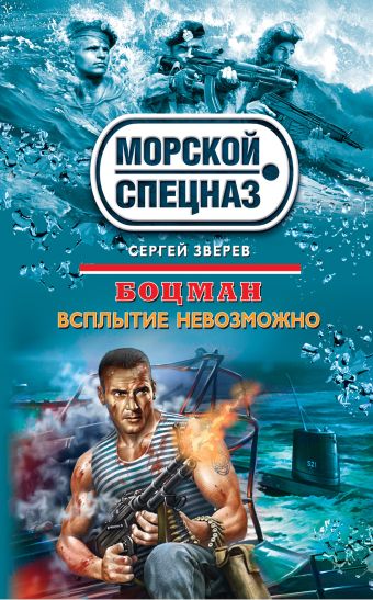 Боцман. Всплытие невозможно Боцман. Всплытие невозможно Зверев С.И.
