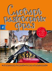 Обложка Итальянско-русский русско-итальянский словарь разговорных фраз Паоло Бьянка, Людмила Тюлюкина