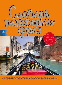 Итальянско-русский русско-итальянский словарь разговорных фраз