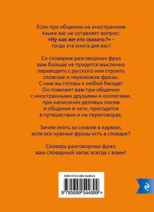 Обложка сзади Итальянско-русский русско-итальянский словарь разговорных фраз Паоло Бьянка, Людмила Тюлюкина