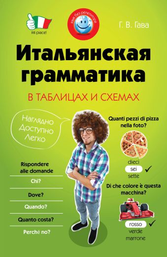 Итальянская грамматика в таблицах и схемах Итальянская грамматика в таблицах и схемах Гава Г.В.