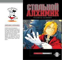 Стальной алхимик. Книга 1