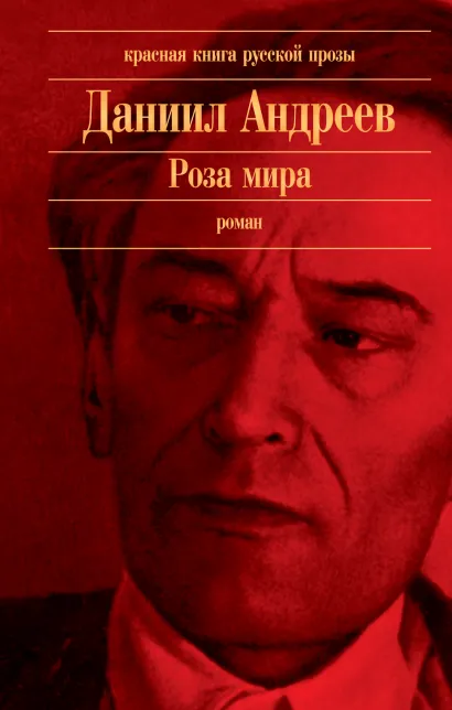 Обложка Роза мира Даниил Андреев