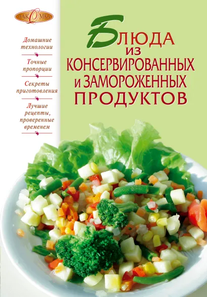 Обложка Блюда из консервированных и замороженных продуктов