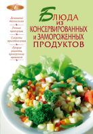 Блюда из консервированных и замороженных продуктов Блюда из консервированных и замороженных продуктов