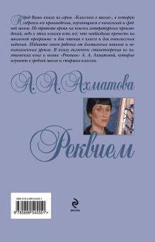 Обложка сзади Реквием А.А. Ахматова