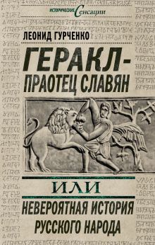 Обложка Геракл – праотец славян, или Невероятная история русского народа Леонид Гурченко