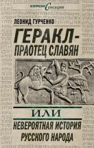 Геракл – праотец славян, или Невероятная история русского народа Геракл – праотец славян, или Невероятная история русского народа