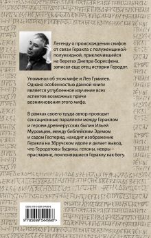 Обложка сзади Геракл – праотец славян, или Невероятная история русского народа Леонид Гурченко