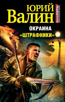 Окраина. «Штрафники»