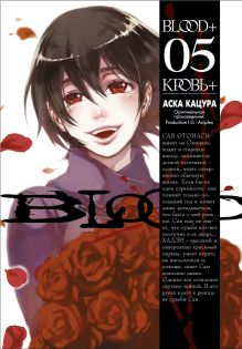 Blood+. Книга 5