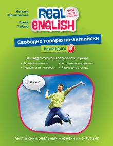 Свободно говорю по-английски (+ компакт-диск MP3)