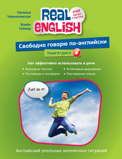 Обложка Свободно говорю по-английски (+ компакт-диск MP3) Н.О. Черниховская