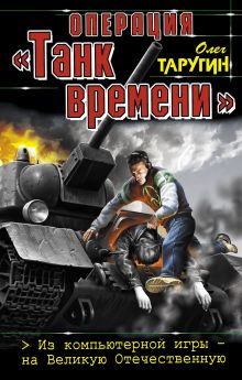 Операция "Танк времени". Из компьютерной игры – на Великую Отечественную