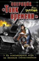 Операция "Танк времени". Из компьютерной игры – на Великую Отечественную Операция "Танк времени". Из компьютерной игры – на Великую Отечественную