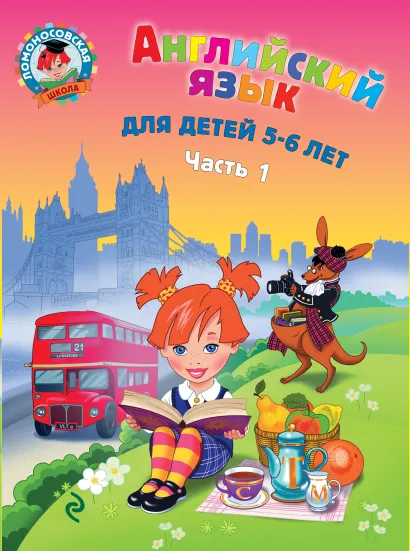 Обложка Английский язык: для детей 5-6 лет. Ч. 1 Крижановская Т.В.