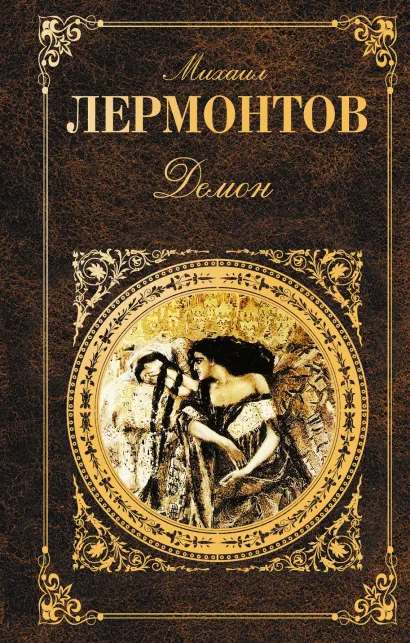 Обложка Демон Михаил Лермонтов