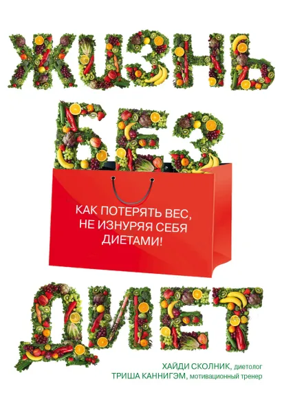 Обложка Жизнь без диет Каннигэм Триша, Хайди Сколник