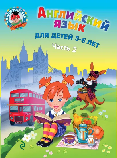 Обложка Английский язык: для детей 5-6 лет. Ч. 2 Крижановская Т.В.