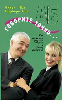 Говорите точно... Как соединить радость общения и пользу убеждения