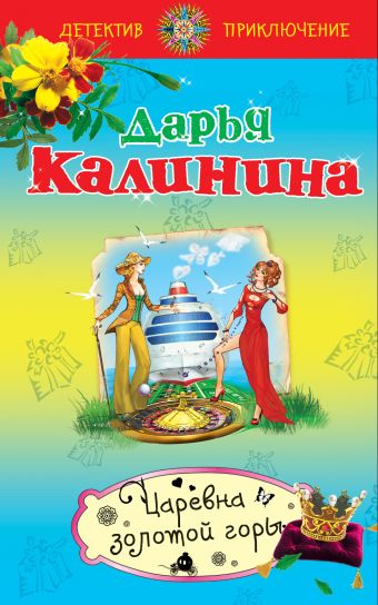 Царевна золотой горы Царевна золотой горы Калинина Д.А.