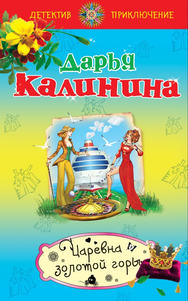 Царевна золотой горы Царевна золотой горы Калинина Д.А.