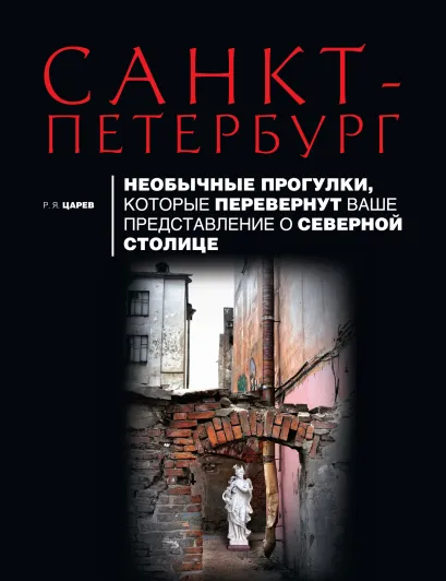 Обложка Санкт-Петербург. Необычные прогулки, которые перевернут ваше представление о северной столице 