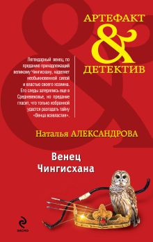 Венец Чингисхана