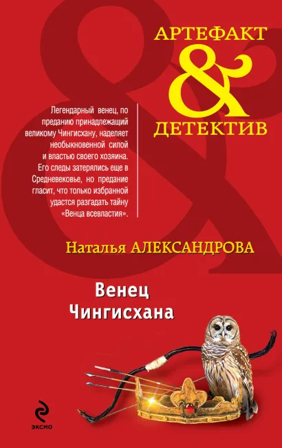 Обложка Венец Чингисхана Наталья Александрова