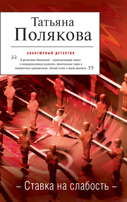 Обложка Ставка на слабость Татьяна Полякова