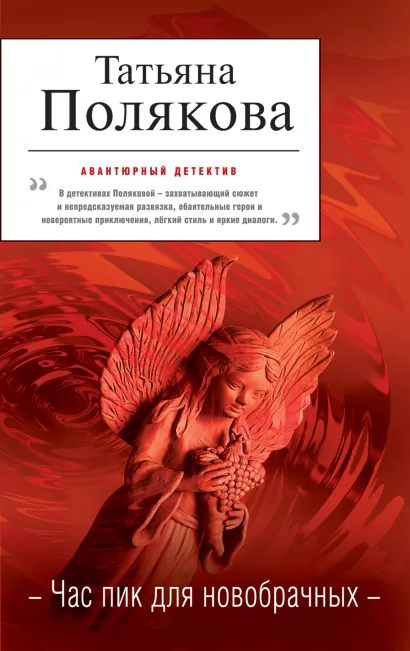 Обложка Час пик для новобрачных Татьяна Полякова